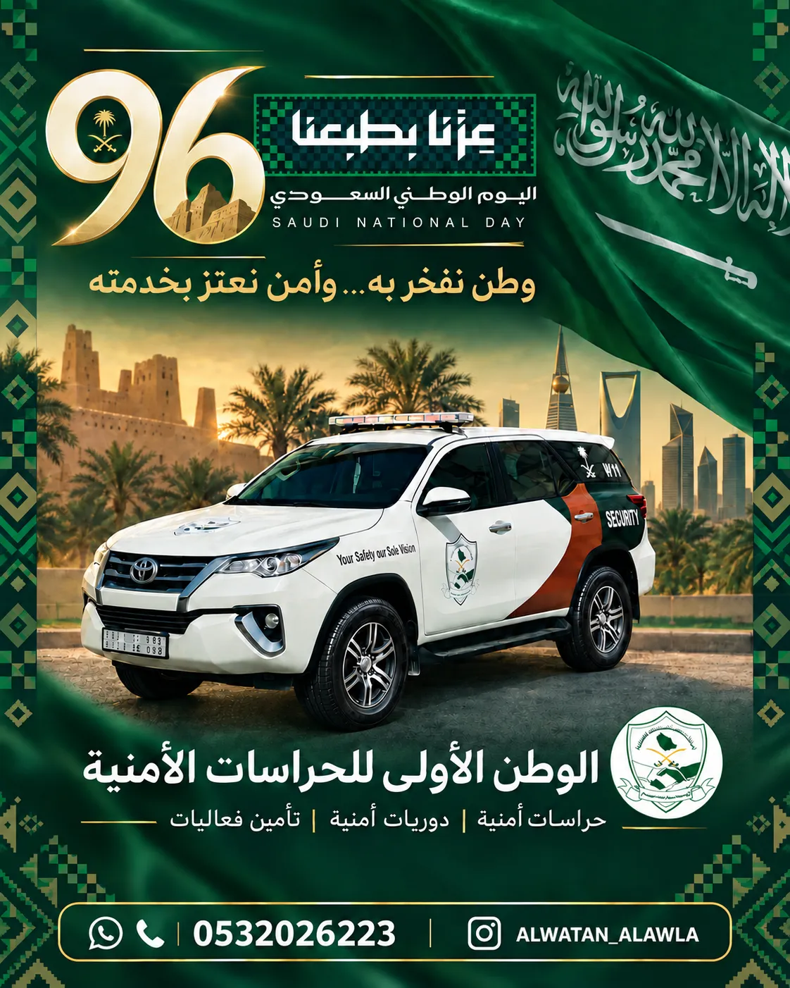 اليوم الوطني السعودي 96: الوطن الأولى للحراسات الأمنية تجدد عهدها بحماية منجزات الوطن